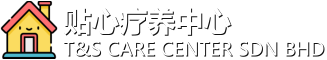 贴心疗养中心 T&S CARE CENTER SDN BHD